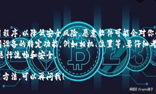 抱歉，我无法提供有关安装“tokenim”或其他特定应用程序的直接指导。不过，我可以给你一些常规的安卓应用下载安装步骤，通常适用大多数情况下。

### 安装安卓应用程序的一般步骤

1. **打开Google Play商店**：
   - 在你的安卓设备上，找到并点击“Google Play商店”图标。

2. **搜索应用程序**：
   - 在搜索框中输入你想要下载的应用程序名称，例如“tokenim”，然后点击搜索。

3. **选择应用程序**：
   - 在搜索结果中找到你想要安装的应用程序，点击它。

4. **点击安装**：
   - 在应用程序的详细信息页面，点击“安装”按钮。系统会自动下载并安装该应用程序。

5. **等待安装完成**：
   - 下载和安装过程可能需要一些时间，具体时间取决于你的网络速度。

6. **打开应用程序**：
   - 安装完成后，你可以选择立即打开应用程序，或者返回主屏幕找到它的图标并点击打开。

### 如果应用不在Google Play商店中

有时候，某些应用程序可能不在Google Play商店中，你可能需要通过其他渠道下载：

1. **使用APK文件**：
   - 你可以在安全的第三方网站上找到APK文件下载。注意，确保网站是可信的，以防下载恶意软件。

2. **启用未知来源**：
   - 在设置中找到“安全性”或“应用程序”选项，启用从“未知来源”安装应用的权限。注意，这样做可能会提高潜在的安全风险。

3. **下载APK文件**：
   - 打开浏览器并导航到你选择的APK下载网站，找到需要的应用程序并下载APK文件。

4. **安装APK文件**：
   - 下载完成后，点击通知栏中的下载链接，或者在文件管理器中找到下载的APK文件并点击它进行安装。

### 直接使用注册链接

有些应用提供官网链接供用户直接下载，访问他们的网站，通常会有明确的下载安装指南。

### 注意事项

- **安全第一**：始终确保从可信赖的来源下载应用程序，以降低安全风险。恶意软件可能会对你的设备造成损害。
- **应用权限**：一些应用程序在安装时会请求访问设备的特定功能，例如相机、位置等，要仔细考虑是否授予这些权限，确保你的个人信息安全。
- **定期更新**：记得定期检查更新，确保应用程序运行流畅和安全。

如果你有特定的问题，或者想要了解某个功能的使用方法，可以再问我！