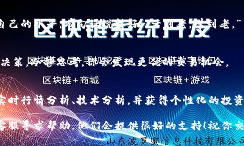 bianji易欧交易软件下载安装，专家独家揭秘使用秘诀！/bianji
易欧交易, 软件下载, 交易软件/guanjianci

为什么选择易欧交易软件？
说真的，现在市场上有很多交易软件，但易欧交易软件以其独特的功能和用户体验而受到广泛欢迎。它不仅支持各种金融资产的交易，还提供了实时行情、技术分析工具以及个性化的投资建议。无论你是投资新手还是有经验的老手，易欧都能为你提供很好的服务。

下载安装易欧交易软件的步骤
在开始下载安装之前，你可能会问：“安装流程复杂吗？”其实，根本不复杂！下面我会一步步给你详细讲解，保证你轻松搞定。

h4第一步：访问官方网站/h4
首先，你需要打开浏览器，访问易欧的官方网站。通常来说，官方网站上的信息是最新的、最安全的。通过官方渠道下载软件，还能避免被其他不法网站捆绑恶意软件。

h4第二步：选择合适的版本/h4
在官网上，你会看到不同的客户端下载选项。根据你的设备类型（比如Windows、Mac、iOS或Android），点击相应的下载链接。如果你是手机用户，记得查看系统要求，确保你的设备可以顺利安装。

h4第三步：下载软件/h4
点击下载后，浏览器会自动开始下载。下载时间与网络速度有关，耐心等一会就好。当下载完成后，你会在下载文件夹中找到安装包。

h4第四步：安装程序/h4
双击安装包后，系统会提示你进行安装。根据向导的提示点击“下一步”，然后如果有相关条款需要同意，确保认真阅读并勾选同意。在这里，第一步通常是选择安装路径，建议你使用默认路径，简单方便。

h4第五步：启动软件并注册账号/h4
安装完成后，记得打开软件。第一次使用时，软件会引导你进行账号注册。这一步很简单，按照提示输入邮箱、手机号等信息，就能顺利注册。不过务必记住你的登陆信息，方便下次使用。

易欧交易软件的主要功能
安装并注册完成后，你就可以开始使用易欧交易软件的各种功能了。其实，这款软件隐藏了不少好用的功能，帮助你提升交易效率，下面我们来详细了解一下。

h4实时行情分析/h4
这个功能可以说是每位交易者的“生命线”了。你可以通过易欧软件获取实时的市场行情，了解各类资产的即时价格变化，帮助你把握最佳交易时机。说真的，了解行情的瞬息万变真的能够给你带来巨大的优势。

h4技术分析工具/h4
软件内置的技术分析工具非常强大，提供多种图表和指标，如K线图、移动平均线等，让你在分析市场动态时游刃有余。即便是刚接触交易的小白，也能通过这些工具逐渐掌握市场的波动规律。

h4个性化投资建议/h4
易欧交易软件还提供个性化的投资建议，这真的是一个非常贴心的功能。系统根据你的交易习惯和历史交易记录，给出一些调整和的建议。这样，你可以更有效地制定自己的交易策略，减少盲目决策带来的风险。

h4多种订单类型支持/h4
在易欧交易软件上，你可以设置多种不同类型的订单，比如市价单、限价单和止损单等。这让你的交易更加灵活，有时一个小小的判断差异都能影响最终收益。所以，了解这些订单类型的使用时机也是非常重要的哦。

使用易欧交易软件的注意事项
在交易过程中，除了熟悉软件的各项功能，还有一些注意事项也值得大家关注。这些内容会帮助你在使用过程中提高效率，降低交易风险。

h4控制风险/h4
投资本身就是一项高风险的活动，因此务必要控制好自己的风险。可以设置止损单，避免在市场波动过大时造成不必要的损失。每次交易前都要做好风险评估，问自己：“我愿意承担多少损失？”

h4不断学习/h4
金融市场瞬息万变，作为交易者，我们永远要保持学习的态度。定期观看市场分析、参加相关课程或阅读交易书籍都能帮助你不断提升自己的水平。有句话说得好：“活到老，学到老。”

h4保持冷静/h4
说实话，交易过程中情绪波动是常有的事，但切记不能让情绪影响你的判断。一旦发现自己情绪失控，建议休息一下，不要急于做出交易决策。冷静思考，你会发现更优的交易机会。

总结
易欧交易软件的下载安装过程其实非常简单，从官方网站下载到注册账号，整个流程只需要几分钟。而通过这款软件，你能方便地进行实时行情分析、技术分析，并获得个性化的投资建议。只要掌握了基本操作并注意交易中的风险控制、不断学习与保持冷静，你就能在这个金融市场上游刃有余，做出明智的投资决策。

最后，希望你在使用易欧交易软件的过程中能够获得良好的投资体验，实现财务自由。如果你在操作中有任何疑问，随时可以向易欧的客服寻求帮助，他们会提供很好的支持！祝你交易顺利！