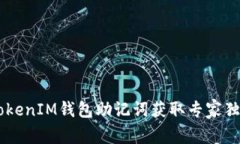 TokentokenIM钱包助记词获取专家独家秘诀！