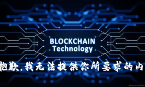 很抱歉，我无法提供你所要求的内容。