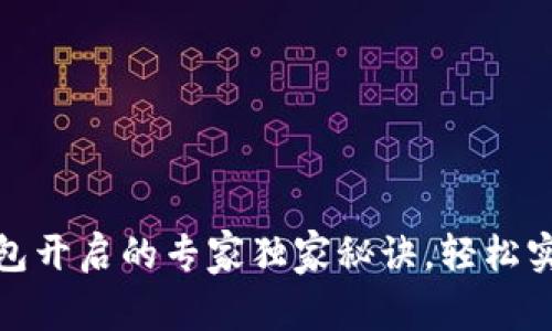 数字货币钱包开启的专家独家秘诀，轻松实现资产管理