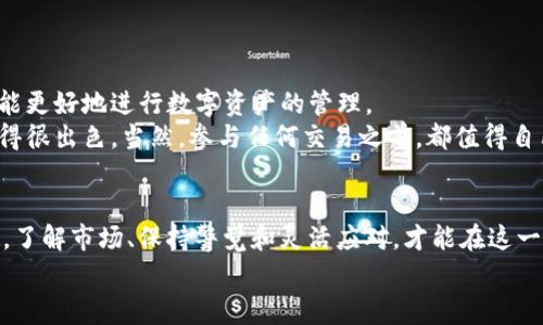 专家独家揭秘：如何将BCH提到Tokenim的秘诀/
BCH, Tokenim, 加密货币/Guanjianci

一、什么是Tokenim？
在深入讨论如何将BCH（Bitcoin Cash）转移到Tokenim之前，我们先来了解一下Tokenim。Tokenim是一个相对新兴的加密货币交易平台，用户不仅可以交易多种加密货币，还能进行链上资产管理。它的用户界面友好，适合新手与老手交易。Tokenim支持各种主流加密货币，包括比特币、以太坊等等，你可以说它是一站式的数字资产平台。

二、了解BCH的特性
BCH，即Bitcoin Cash，诞生于2017年，是从比特币分叉而来的一个项目。它的主要特点是提高了交易速度和降低了交易费用，使得更小额的交易也能变得可行。换句话说，BCH虽然是比特币的“兄弟”，但它在某些应用场景上表现得更为出色，特别是在日常消费上。

三、为什么要将BCH转移到Tokenim？
将BCH转移到Tokenim有许多好处。首先，Tokenim提供了优质的流动性，用户可以快速兑换各种加密货币。其次，这个平台的交易费用相对较低，能够为用户节省不少成本。此外，Tokenim的用户服务也相对到位，能够及时解答用户在交易过程中遇到的问题。

四、将BCH转移到Tokenim的步骤
说到这里，我们走到重点了！具体步骤其实并不复杂，以下是操作流程：

h41. 准备工作/h4
在开始之前，请确保您已经在Tokenim平台注册了账户，并完成了必要的身份认证。如果还没有账户，可以去Tokenim的官网进行注册，整个过程大约需要几分钟。

h42. 获取BCH地址/h4
登录您的Tokenim账户后，寻找“充值”或“存款”选项。在这里，您将看到一个BCH的充值地址。请确保复制这个地址，因为接下来的步骤需要将BCH发送到这里。

h43. 转账BCH/h4
接下来，打开您存放BCH的数字钱包，寻找“发送”选项。将之前复制的Tokenim充值地址粘贴到目标地址栏。然后输入您要转账的BCH数量，确认无误后点击继续。

h44. 确认交易/h4
一旦您确认了交易，BCH将会被发送到Tokenim的充值地址。请注意，完成此操作后，您可能需要等待一段时间，具体时间取决于区块链的确认速度。

h45. 查看余额/h4
转账完成后，返回Tokenim平台，查看您的BCH余额。如果您在余额中看到了您转账的金额，那就说明操作成功！恭喜，你现在可以在Tokenim平台上开始交易了。

五、注意事项
在进行转账时，有几个小细节需要你特别注意：
ul
    li请务必核对充币地址，确保没有错误。地址一旦错误，资金将无法找回。/li
    li转账金额不要过大，尤其是在首次转账时，建议先尝试少量转账，确认无误后再进行大额交易。/li
    li留意网络拥堵情况。如果网络有些繁忙，转账确认可能会比平时慢。/li
/ul

六、汇总与总结
将BCH提到Tokenim其实是一件简单的事情，只要您按照以上步骤操作，就能够轻松完成。通过这个过程，您不仅能够享受Tokenim提供的服务，还能更好地进行数字资产的管理。
说真的，加密货币市场瞬息万变，选择一个合适的交易平台尤为重要。Tokenim无疑是一个不错的选择，不管是从流动性还是用户体验来看都表现得很出色。当然，参与任何交易之前，都值得自己多做一些功课，确保做出明智的投资决策。

七、后续的扩展
有一点要强调的是，随着区块链技术的发展，新的交易平台和数字货币不断涌现。您可以密切关注加密货币市场的动态，及时调整自己的投资组合。了解市场、保持警觉和灵活应对，才能在这一领域实现更好的投资回报。
总之，希望这篇文章能够帮助到你，让你在Tokenim上顺利交易BCH！如果还有其他相关问题，欢迎随时与我交流。