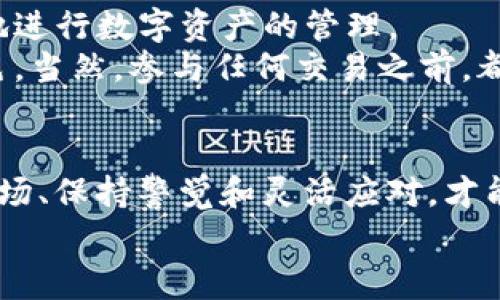 专家独家揭秘：如何将BCH提到Tokenim的秘诀/
BCH, Tokenim, 加密货币/Guanjianci

一、什么是Tokenim？
在深入讨论如何将BCH（Bitcoin Cash）转移到Tokenim之前，我们先来了解一下Tokenim。Tokenim是一个相对新兴的加密货币交易平台，用户不仅可以交易多种加密货币，还能进行链上资产管理。它的用户界面友好，适合新手与老手交易。Tokenim支持各种主流加密货币，包括比特币、以太坊等等，你可以说它是一站式的数字资产平台。

二、了解BCH的特性
BCH，即Bitcoin Cash，诞生于2017年，是从比特币分叉而来的一个项目。它的主要特点是提高了交易速度和降低了交易费用，使得更小额的交易也能变得可行。换句话说，BCH虽然是比特币的“兄弟”，但它在某些应用场景上表现得更为出色，特别是在日常消费上。

三、为什么要将BCH转移到Tokenim？
将BCH转移到Tokenim有许多好处。首先，Tokenim提供了优质的流动性，用户可以快速兑换各种加密货币。其次，这个平台的交易费用相对较低，能够为用户节省不少成本。此外，Tokenim的用户服务也相对到位，能够及时解答用户在交易过程中遇到的问题。

四、将BCH转移到Tokenim的步骤
说到这里，我们走到重点了！具体步骤其实并不复杂，以下是操作流程：

h41. 准备工作/h4
在开始之前，请确保您已经在Tokenim平台注册了账户，并完成了必要的身份认证。如果还没有账户，可以去Tokenim的官网进行注册，整个过程大约需要几分钟。

h42. 获取BCH地址/h4
登录您的Tokenim账户后，寻找“充值”或“存款”选项。在这里，您将看到一个BCH的充值地址。请确保复制这个地址，因为接下来的步骤需要将BCH发送到这里。

h43. 转账BCH/h4
接下来，打开您存放BCH的数字钱包，寻找“发送”选项。将之前复制的Tokenim充值地址粘贴到目标地址栏。然后输入您要转账的BCH数量，确认无误后点击继续。

h44. 确认交易/h4
一旦您确认了交易，BCH将会被发送到Tokenim的充值地址。请注意，完成此操作后，您可能需要等待一段时间，具体时间取决于区块链的确认速度。

h45. 查看余额/h4
转账完成后，返回Tokenim平台，查看您的BCH余额。如果您在余额中看到了您转账的金额，那就说明操作成功！恭喜，你现在可以在Tokenim平台上开始交易了。

五、注意事项
在进行转账时，有几个小细节需要你特别注意：
ul
    li请务必核对充币地址，确保没有错误。地址一旦错误，资金将无法找回。/li
    li转账金额不要过大，尤其是在首次转账时，建议先尝试少量转账，确认无误后再进行大额交易。/li
    li留意网络拥堵情况。如果网络有些繁忙，转账确认可能会比平时慢。/li
/ul

六、汇总与总结
将BCH提到Tokenim其实是一件简单的事情，只要您按照以上步骤操作，就能够轻松完成。通过这个过程，您不仅能够享受Tokenim提供的服务，还能更好地进行数字资产的管理。
说真的，加密货币市场瞬息万变，选择一个合适的交易平台尤为重要。Tokenim无疑是一个不错的选择，不管是从流动性还是用户体验来看都表现得很出色。当然，参与任何交易之前，都值得自己多做一些功课，确保做出明智的投资决策。

七、后续的扩展
有一点要强调的是，随着区块链技术的发展，新的交易平台和数字货币不断涌现。您可以密切关注加密货币市场的动态，及时调整自己的投资组合。了解市场、保持警觉和灵活应对，才能在这一领域实现更好的投资回报。
总之，希望这篇文章能够帮助到你，让你在Tokenim上顺利交易BCH！如果还有其他相关问题，欢迎随时与我交流。