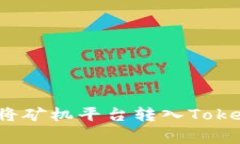 专家揭秘：如何轻松将矿机平台转入Tokenim钱包的