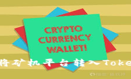 专家揭秘：如何轻松将矿机平台转入Tokenim钱包的独家秘诀