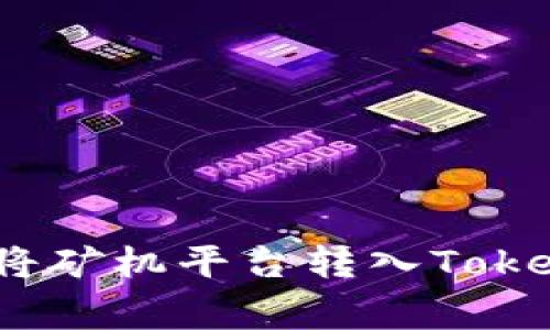 专家揭秘：如何轻松将矿机平台转入Tokenim钱包的独家秘诀