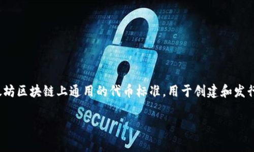 在讨论Tokenim钱包之前，了解基本概念是非常重要的。首先，ERC20是什么？它是以太坊区块链上通用的代币标准，用于创建和发行智能合约。ERC20代币可以被许多支持以太坊的钱包存储和管理，包括Tokenim钱包。

### 专家揭秘：Tokenim钱包的独家秘诀，轻松掌握ERC20管理技巧