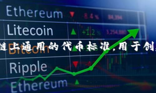 在讨论Tokenim钱包之前，了解基本概念是非常重要的。首先，ERC20是什么？它是以太坊区块链上通用的代币标准，用于创建和发行智能合约。ERC20代币可以被许多支持以太坊的钱包存储和管理，包括Tokenim钱包。

### 专家揭秘：Tokenim钱包的独家秘诀，轻松掌握ERC20管理技巧