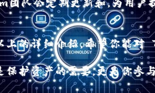    专家独家揭秘 Tokenim 钱包交易的秘诀  / 
 guanjian ci  Tokenim, 钱包交易, 加密货币  /guanjian ci 

引言：为何选择 Tokenim 钱包？
说真的，当你在这个快速发展的加密货币时代中寻找一个高效、安全的钱包时，Tokenim 绝对是个不错的选择。很多用户问我，“Tokenim 是什么？它有什么特别之处？”好吧，今天就让我们深入探讨一下 Tokenim 钱包交易的秘密，帮助你在这个充满变数的市场中站稳脚跟。

什么是 Tokenim 钱包？
Tokenim 是一款受到广泛欢迎的加密货币钱包，支持各种主流加密货币的存储和交易。相比其他钱包，Tokenim 最大的亮点在于其极简的用户界面和强大的安全保障。无论你是个新手还是经验丰富的交易者，Tokenim 都能满足你的需求。

Tokenim 钱包的安全性
在谈到钱包时，安全性是大家最关心的问题。Tokenim 钱包采用了银行级别的加密技术，确保你的数字资产不被黑客攻击。在交易过程中的每一步，Tokenim 都会进行严格的身份验证，加上双重认证，给你的资产上了一道坚固的防线。“哎呀，听起来好像非常安全，”你可能会说。当然，做足功课是非常重要的。

如何使用 Tokenim 钱包进行交易？
让我们来看看如何使用 Tokenim 进行交易，整个过程其实很简单，适合各类用户。

h4第一步：下载和安装 Tokenim 应用/h4
首先，你需要从官方网站或应用商店下载并安装 Tokenim 应用。这个步骤很简单，就像你平时下载其他应用一样。安装完成后，打开应用，就会看到一个友好的界面，立即吸引你继续探索。

h4第二步：注册账户/h4
接下来，你需要创建一个账户。系统会要求你输入一些基本信息，比如电子邮箱和密码。这里有个小秘诀，确保你使用一个强而复杂的密码，这样可以进一步增强账户的安全性。

h4第三步：实名认证/h4
为了遵循金融法规，Tokenim 需要进行实名认证。这可能会让一些用户觉得麻烦，但其实这是保护你自身利益的重要措施。上传身份证明文件后，系统会尽快进行审核，通常不会超过几个小时。

h4第四步：添加资金/h4
一旦账户完成验证，你就可以通过各种支付方式（比如信用卡、银行转账或其他数字货币）向你的 Tokenim 钱包注入资金。点击“添加资金”，选择你喜欢的支付方式，按提示操作就好。

h4第五步：进行交易/h4
在你的钱包中有了资金后，就可以开始交易了。通过界面上的“交易”选项，选择你想要交易的加密货币，输入数量，确认后支付。strong注意！/strong一定要仔细核对地址，避免出现损失，毕竟区块链交易不可逆。

Tokenim 的独特功能
Tokenim 不仅仅是一个简单的钱包，它还拥有一些独特的功能，让人眼前一亮。

h4一键交易/h4
有了“快交易”功能，你可以在几秒钟内完成交易。这个功能对于那些把握市场时机的用户来说简直是个福音。说真的，谁不希望在几秒钟内完成交易呢？

h4实时市场监控/h4
Tokenim 还提供实时市场数据，帮助用户了解当前市场动态。通过这个功能，你能够随时掌握价格波动，做出理智的交易决策。不再需要在其他网站或应用中切换，方便极了。

h4交易历史记录/h4
在 Tokenim 中，你可以轻松查看 past 的所有交易记录，这对于后续的财务规划相当有帮助。你可以回顾哪些交易利润丰厚，哪些又是失误，通过数据来学习和改进。

Tokenim 钱包的交易费用
说到交易，不可避免要谈到费用。当你使用 Tokenim 进行交易时，会有一定的手续费。这些手续费通常由网络交易费用和 Tokenim 的服务费用组成。虽然手续费并不是特别高，但每笔交易都要谨慎考虑，尤其是在小额交易时。

用户评价：Tokenim 的真实体验
很多用户在使用 Tokenim 后给予了积极的评价。“它真的是我用过最简单又安全的钱包。”一位用户如是说。还有人提到：“相比其他钱包，它的交易速度让我很满意。”

当然，也有用户提出了一些改进建议，比如希望增加更多的支付方式和交易对。毕竟，市场总是在变化，用户的需求也在不断发展的。Tokenim团队会定期更新和，为用户提供更好的使用体验。

总结：Tokenim 钱包交易的秘诀
总的来说，Tokenim 是一个十分值得信赖和使用的加密货币钱包，拥有众多优秀的功能，可以满足你在加密货币交易中的各种需求。通过以上的详细介绍，希望你能对 Tokenim 钱包有所了解，并能在日后的投资中受益。

不管是初学者还是经验丰富的投资者，Tokenim 都能给你带来便利与安全。在这个以数字货币为主的时代，拥有一个稳妥的钱包，不仅仅是保护资产的需要，更是你参与这个生态的第一步。好了，今天的分享就到这里，希望对你有所启发，祝你在加密货币的世界里大展宏图！