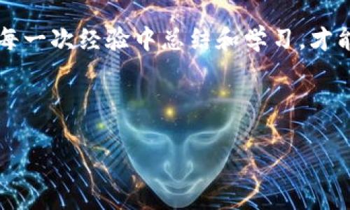 当你在使用 Tokenim 进行交易时，如果遇到“发送交易失败”的情况，这可能会让你感到困惑和沮丧。别担心，本文将为你详细解析可能导致此问题的原因，并提供解决方案，帮助你顺利完成交易。

一、了解Tokenim的基本操作

首先，要明白 Tokenim 是一款什么样的平台。Tokenim 是一个去中心化交易平台，以其便捷的交易流程吸引了不少用户。但是，初次使用或者在复杂的市场环境中，偶尔会发生交易失败的情况，这时候你需要了解每一步的操作。

二、常见的交易失败原因

交易失败的原因有很多，下面我们列出几个常见的因素：

h41. 网络问题/h4
在进行加密货币交易时，网络连接的稳定性至关重要。如果你的网络不稳定，可能会导致发送交易时超时，从而失败。请确认你的网络是否良好，可以尝试重启路由器或更换网络环境。

h42. Gas费不足/h4
以太坊等一些区块链要求在交易时支付Gas费。如果你设置的Gas费过低，矿工可能不会优先处理你的交易，导致交易失败。建议在确认交易前检查并适当提高Gas费。

h43. 合约问题/h4
如果你在交易中使用了智能合约，合约可能会因为逻辑错误或其他原因而导致交易失败。这种情况下，你需要查看合约代码，确认合约的有效性和正确性。

h44. 账户余额不足/h4
这是一个很基础但却常被忽视的问题。请确保你的账户中有足够的余额来完成这笔交易，包括交易成本和Gas费。

h45. 接口问题/h4
如果你是在应用程序中进行交易，有时候是应用本身的bug或者问题导致的。你可以尝试重新加载应用，或者查看相关的社区反馈，看是否有其他用户遇到类似的问题。

三、应对交易失败的解决方案

面对交易失败，不要灰心，下面是一些可行的解决方案：

h41. 检查网络连接/h4
如前所述，确认网络是否正常，尽量使用稳定的Wi-Fi连接，避免使用公共Wi-Fi进行交易。

h42. 提高Gas费/h4
在Gas费设置中，可以根据当前网络的实际情况适当提高Gas费，以保证交易被及时处理。你可以使用一些网站来查看当前市场的Gas费用。

h43. 重新检查交易信息/h4
在确认交易前，仔细检查所有交易信息，包括接收地址、转账金额等，确保没有错误。如果涉及到智能合约，查看合约的最新状态。

h44. 查看账户余额/h4
确保你有足够的余额进行操作，且留出点Gas费，不要把钱花光。

h45. 更新或重启应用/h4
如果你使用的是第三方应用，确保应用已更新至最新版本。必要时可以尝试卸载后重装，再试一次。

四、总结与建议

发送交易失败是所有加密货币用户可能遇到的问题，无需过于焦虑。关键是要冷静分析问题并逐步排查。在操作中保持谨慎，了解交易的每一步，提前做好预算和设置，这样可以避免大多数常见的问题。

同时，不妨加入一些相关的社区或论坛，跟其他用户交流，从他们的经验中获得灵感和帮助。每个人的操作习惯不同，分享和讨论能开阔思维，更好的应对未来可能遇到的挑战。

最终提示

最后，不管你的交易是否成功，保持耐心和积极的心态是很重要的。加密货币市场瞬息万变，学会从每一次经验中总结和学习，才能在这条路上走得更稳、更远。

Tokenim,交易失败,解决方案/guanjianci

专家揭秘：Tokenim交易失败的独家秘诀及解决方案