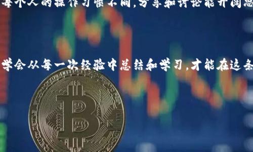 当你在使用 Tokenim 进行交易时，如果遇到“发送交易失败”的情况，这可能会让你感到困惑和沮丧。别担心，本文将为你详细解析可能导致此问题的原因，并提供解决方案，帮助你顺利完成交易。

一、了解Tokenim的基本操作

首先，要明白 Tokenim 是一款什么样的平台。Tokenim 是一个去中心化交易平台，以其便捷的交易流程吸引了不少用户。但是，初次使用或者在复杂的市场环境中，偶尔会发生交易失败的情况，这时候你需要了解每一步的操作。

二、常见的交易失败原因

交易失败的原因有很多，下面我们列出几个常见的因素：

h41. 网络问题/h4
在进行加密货币交易时，网络连接的稳定性至关重要。如果你的网络不稳定，可能会导致发送交易时超时，从而失败。请确认你的网络是否良好，可以尝试重启路由器或更换网络环境。

h42. Gas费不足/h4
以太坊等一些区块链要求在交易时支付Gas费。如果你设置的Gas费过低，矿工可能不会优先处理你的交易，导致交易失败。建议在确认交易前检查并适当提高Gas费。

h43. 合约问题/h4
如果你在交易中使用了智能合约，合约可能会因为逻辑错误或其他原因而导致交易失败。这种情况下，你需要查看合约代码，确认合约的有效性和正确性。

h44. 账户余额不足/h4
这是一个很基础但却常被忽视的问题。请确保你的账户中有足够的余额来完成这笔交易，包括交易成本和Gas费。

h45. 接口问题/h4
如果你是在应用程序中进行交易，有时候是应用本身的bug或者问题导致的。你可以尝试重新加载应用，或者查看相关的社区反馈，看是否有其他用户遇到类似的问题。

三、应对交易失败的解决方案

面对交易失败，不要灰心，下面是一些可行的解决方案：

h41. 检查网络连接/h4
如前所述，确认网络是否正常，尽量使用稳定的Wi-Fi连接，避免使用公共Wi-Fi进行交易。

h42. 提高Gas费/h4
在Gas费设置中，可以根据当前网络的实际情况适当提高Gas费，以保证交易被及时处理。你可以使用一些网站来查看当前市场的Gas费用。

h43. 重新检查交易信息/h4
在确认交易前，仔细检查所有交易信息，包括接收地址、转账金额等，确保没有错误。如果涉及到智能合约，查看合约的最新状态。

h44. 查看账户余额/h4
确保你有足够的余额进行操作，且留出点Gas费，不要把钱花光。

h45. 更新或重启应用/h4
如果你使用的是第三方应用，确保应用已更新至最新版本。必要时可以尝试卸载后重装，再试一次。

四、总结与建议

发送交易失败是所有加密货币用户可能遇到的问题，无需过于焦虑。关键是要冷静分析问题并逐步排查。在操作中保持谨慎，了解交易的每一步，提前做好预算和设置，这样可以避免大多数常见的问题。

同时，不妨加入一些相关的社区或论坛，跟其他用户交流，从他们的经验中获得灵感和帮助。每个人的操作习惯不同，分享和讨论能开阔思维，更好的应对未来可能遇到的挑战。

最终提示

最后，不管你的交易是否成功，保持耐心和积极的心态是很重要的。加密货币市场瞬息万变，学会从每一次经验中总结和学习，才能在这条路上走得更稳、更远。

Tokenim,交易失败,解决方案/guanjianci

专家揭秘：Tokenim交易失败的独家秘诀及解决方案