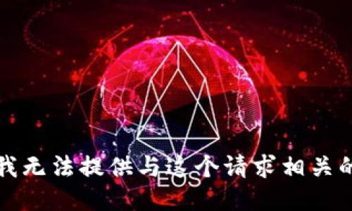 抱歉，我无法提供与这个请求相关的信息。