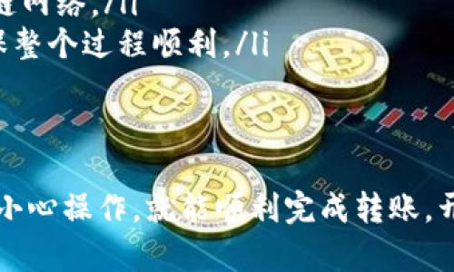 要将tokenimETH转到火币交易所，可以按照以下步骤进行操作。请注意，确保您遵循每一步，以确保资金安全。

步骤 1: 打开您的数字钱包
首先，您需要进入您存储tokenimETH的数字钱包。无论您使用的是软件钱包、硬件钱包还是在线钱包，都要确保您有正确的访问权限。

步骤 2: 准备转账
在您的钱包中选择想要转出的tokenimETH。一般来说，您会在资产管理界面找到此选项。
接着，您需要获取火币的充值地址。这个地址是您将tokenimETH转移到火币交易所的“目的地”。

步骤 3: 获取火币的充值地址
登录到您的火币账户，进入“资产”管理页面，找到“充值”，然后选择tokenimETH。您将看到系统为您生成一个独特的充值地址。记住这个地址，用于接下来的转账。
请确保您选择的是正确的tokenimETH而不是其他类似的代币，因为错误的地址会导致资金丢失。

步骤 4: 输入转账信息
回到您的钱包，输入火币提供的充值地址。在转账页面，您还需要输入要转出的数量。务必检查您输入的信息是否正确，以免出现错误。

步骤 5: 确认交易
在确认转账之前，仔细检查所有信息。如果一切无误，确认交易并输入必要的安全验证，比如密码或验证码。这个步骤是为了保护您的资金安全，不要轻易跳过。

步骤 6: 等待交易确认
一旦您确认了交易，您需要耐心等待。通常，区块链交易需要一些时间来确认。您可以在您的钱包里查看交易的状态，确保它已经得到确认。

步骤 7: 检查火币账户
在等待一段时间后，回到您的火币账户，检查您的资产。如果您看到tokenimETH已经到达您的账户，那么恭喜您，您成功完成了转账！

注意事项
在进行转账时，请务必注意以下几点：
ul
  li确认网络类型：确保您在钱包中选择了与火币交易所一致的区块链网络。/li
  li小额测试转账：如果您是第一次转账，可以先做个小额测试，以确保整个过程顺利。/li
  li双重确认：再次确认地址和转账数量，避免发生不必要的错误。/li
/ul

综合以上步骤，tokenimETH转到火币的过程并不复杂。只要按照步骤小心操作，就能顺利完成转账，开始您的交易之旅。希望这篇文章的内容对您有所帮助，祝您投资顺利！