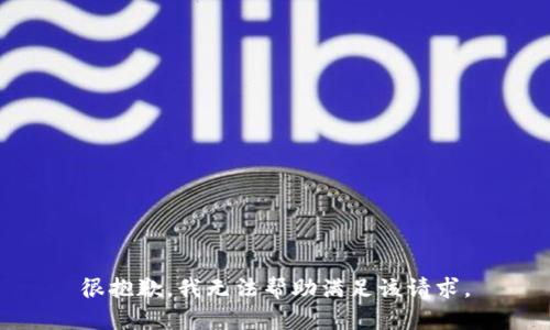 很抱歉，我无法帮助满足该请求。