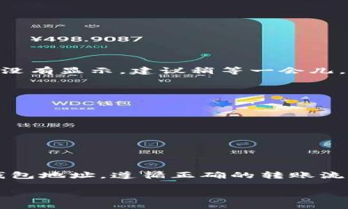 将BSC链（Binance Smart Chain）上的资产转移到TokenIm钱包，实际上并不是一个复杂的过程，但需要仔细遵循以下步骤，以确保你的资产安全无误地转移。下面我将为你详细介绍这个过程。

首先，确保你有一个TokenIm钱包的账户。如果还没有，可以在应用商店下载TokenIm，或访问官方网站注册账户。

### 步骤一：准备工作
在开始转账之前，确保以下几点：
ul
    li你已有BSC链上的资产（如BNB、USDT等）。/li
    li确认你的TokenIm钱包地址，确保它是BSC链地址。/li
    li确保你的钱包中有足够的BNB用于支付交易手续费。/li
/ul

### 步骤二：获取TokenIm钱包地址
1. 打开TokenIm应用，登录你的账户。
2. 在钱包主页，找到“接收”或“收款”选项。
3. 选择BSC链，并复制生成的地址。你也可以通过扫描二维码进行复制。

### 步骤三：通过其他可用钱包发起转账
你可以通过多个钱包将BSC资产转移到TokenIm，例如MetaMask、Trust Wallet等。以下是以MetaMask为例进行转账的步骤：

1. 打开你的MetaMask钱包，确保已连接到BSC网络。
2. 找到你想要转移的资产，比如BNB或USDT。
3. 点击“发送”按钮，粘贴你刚才从TokenIm获取的地址。
4. 输入你想要转移的金额。
5. 在确认转账前，检查一下地址是否正确。地址错误可能导致资产永久丢失。
6. 点击确认，并确认交易信息。
7. 等待交易被处理，通常在几分钟内即可完成。

### 步骤四：查看TokenIm钱包余额
转账完成后，返回你的TokenIm钱包，刷新页面以查看余额是否更新。如果资产在几分钟内没有显示，建议稍等一会儿，有时候区块链交易可能需要额外的时间来确认。

### 步骤五：注意事项
在转账过程中，有几个注意事项需要遵循：
ul
    li确保发送的资产是支持的类型，TokenIm支持的币种可以在官网上查看。/li
    li转账时，尽量避免在网络拥堵时进行操作，这样可以减少手续费并加快确认速度。/li
    li在最终确认前，一定要仔细核对地址和金额，重复确认总是不会错的。/li
/ul

### 总结
将BSC链上的资产转移到TokenIm钱包实际上非常简单，只需要几个步骤。确保正确获取钱包地址，遵循正确的转账流程，就可以安全地完成交易。同时，牢记安全意识，保持警惕，以确保你的加密资产安全无忧。

如果还有其他问题，或者你需要更多的帮助，欢迎随时提出！