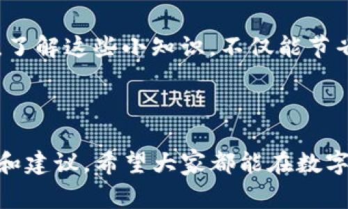 bianziTokenim钱包充值手续费详解：专家揭秘独家秘诀/bianzi
Tokenim钱包,充值手续费,虚拟货币/guanjianci

一、引言
在如今这个数字货币盛行的时代，钱包的选择真的是太多了。不过，对于许多人来说，使用虚拟 Wallet 进行各种交易时，最关注的事情之一就是充值手续费。今天我们就来聊聊 Tokenim 钱包的充值手续费，帮助你更好地做出选择。

二、什么是 Tokenim 钱包？
首先，简单介绍一下 Tokenim 钱包。这是一个新兴的虚拟货币钱包，提供了多种加密货币的存储和交易功能。说真的，使用 Tokenim 钱包的用户体验还是相当不错的。不仅支持多种主流数字货币，它的界面设计也很友好，适合一些刚入门的用户。

三、充值手续费是什么？
充值手续费，顾名思义，就是在给钱包入金时支付的额外费用。在 Tokenim 钱包中，你在通过各种充值方式，像银行转账、信用卡支付甚至是其他数字货币充值时，都可能会遇到一定的手续费。你可能会问：为什么要收这笔费用呢？其实，这是为了覆盖交易过程中的各种成本，包括区块链的确认费用、交易所的处理费用等等。

四、Tokenim 钱包的充值手续费详情
那么，Tokenim 的充值手续费到底是怎么样的呢？根据不同的充值方式，手续费也会有所不同。比如，使用信用卡充值时，手续费通常会比较高，可能在 2% 到 5% 之间。不过，如果你选择银行转账，手续费就会相对较低，甚至有些时候是免费的。

当然，不同的币种手续费也会不同。例如，充值比特币和以太坊的手续费就有所差别。所以，了解你想充值的币种及其对应的手续费，是非常重要的。其实，很多用户在选择充值方式时，都会把手续费考虑进去，这样可以有效降低成本。

五、如何降低充值手续费？
那么，有没有什么方法可以降低 Tokenim 钱包的充值手续费呢？这里有几个小秘诀可以分享给你：
ul
  listrong选择免费的充值方式：/strong尽量使用银行转账或者其他手续费较低的方式。如果你的银行支持零手续费的转账，那就更棒了！/li
  listrong多关注优惠活动：/strong很多平台会不定期推出一些优惠活动，你可以通过关注相关新闻来获取更低的手续费。/li
  listrong比较不同平台的手续费：/strong在资金充足时，可以选择在多个平台之间进行比较，选择手续费最低的一个进行转账。/li
/ul

六、用户反馈
再来说说用户对 Tokenim 钱包的充值手续费的反馈。很多用户表示，在使用高级功能时，手续费的确有时候让人心塞。不过，他们也提到，Tokenim 钱包在用户体验方面做得相对良好，比如交易确认速度快、界面友好等，能够在一定程度上弥补手续费带来的困扰。

七、总结
总的来说，Tokenim 钱包的充值手续费在合适范围内，但还是建议大家在充值前多做一些功课，尽量选择费用更低的方式来满足个人需求。说真的，了解这些小知识，不仅能节省你的一些小钱，也能让你在使用数字货币时更加得心应手。

最后，希望我们的分享能够帮助到你，让你在 Tokenim 钱包上得到更好的使用体验。如果你还有其他问题，欢迎随时交流！

如果你在使用过程中遇到任何困惑，或者对于 Tokenim 钱包的使用有更深层的疑虑，建议直接与 Tokenim 客服联系，他们会提供最直接的帮助和建议。希望大家都能在数字货币的世界中找到适合自己的方法，实现理财的目标！