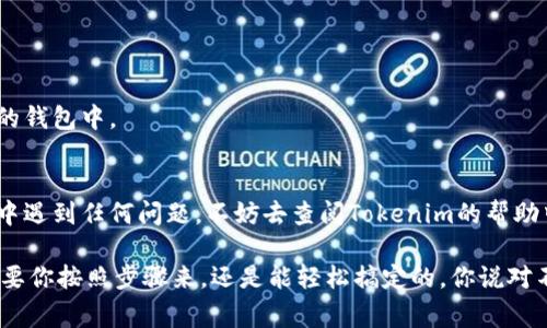 删除身份钱包或在Tokenim等平台上进行相关操作，通常涉及以下几个步骤。下面是一些可能的步骤来帮助你完成这一操作。不过，请注意，具体的步骤可能会根据Tokenim的更新或平台的不同而有所不同。

### 步骤一：登录你的Tokenim账户

首先，你需要访问Tokenim的官方网站并登录你的账户。如果你还没有账户，那就先注册一个吧！登录的时候，记得输入正确的用户名和密码，确保你的信息安全。

### 步骤二：进入钱包管理页面

一旦你成功登录，找寻“钱包”或“资产管理”相关的选项。这一般会在你的账户页面上，你可能会在侧边栏或者顶部导航中找到一个“钱包管理”的链接。

### 步骤三：寻找身份钱包

在钱包管理页面中，你会看到你目前所有的钱包列表。找到你想要删除的身份钱包，通常这个钱包会有清晰的名称或者标识，让你能轻松识别出来。

### 步骤四：查看钱包详细信息

点击你想要删除的钱包，进入钱包的详细信息页面。这里可能会显示钱包的地址、余额、交易记录等信息。确保这是你真的想要删除的钱包，因为这个操作不可逆转。

### 步骤五：选择删除钱包

在钱包详细信息页面，寻找一个“删除”或“移除”的选项。这个按钮可能会被标记为“删除钱包”、“清空钱包”或“取消钱包”。点击这个选项。

### 步骤六：确认删除

点击删除之后，系统一般会弹出一个确认框，提醒你即将删除这个钱包的信息，通常会有一个选项类似于“确认删除”或“继续操作”。请仔细阅读相关的警告信息，如果确认，就点击确认按钮！

### 步骤七：检查钱包状态

在完成删除操作后，建议你返回钱包管理页面，确认该钱包已经被成功删除。有时候，删除操作需要一些时间才能在系统中反馈出来，耐心等待即可。

### 额外提示：安全性和注意事项

在进行任何与钱包相关的操作时，安全性至关重要：

- 确保你的账户启用了两步验证，这样可以增加账户的安全性。
- 如果这个钱包中存有价值较高的资产，建议在删除之前将其转移到其他安全的钱包中。
- 任何时候都要保持你的私钥安全，删除的钱包可能无法恢复。

通过以上步骤，你应该能够顺利地删除Tokenim上的身份钱包。如果在操作过程中遇到任何问题，不妨去查阅Tokenim的帮助中心，或者联系他们的客服获取进一步的指导。

在网上处理数字货币或钱包相关的事情，确实会让人感到有些复杂和棘手，但只要你按照步骤来，还是能轻松搞定的。你说对不对？如果有疑问或者有其他需要了解的地方，随时可以问我哦！