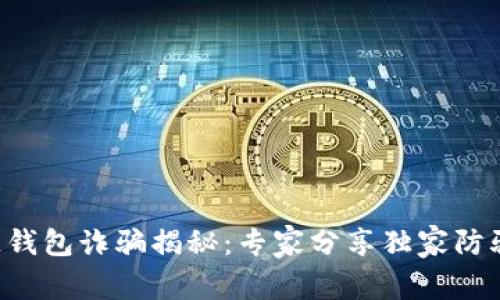 区块链钱包诈骗揭秘：专家分享独家防骗秘诀！