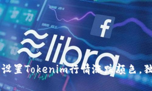 专家教你如何设置Tokenim行情涨跌颜色，独家秘诀大公开