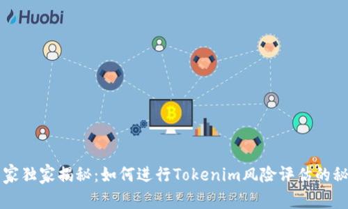 专家独家揭秘：如何进行Tokenim风险评估的秘诀