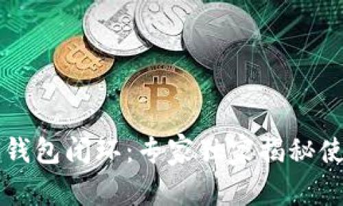 区块链钱包闭环：专家独家揭秘使用秘诀