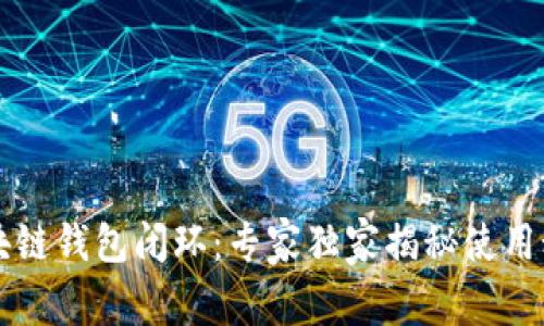 区块链钱包闭环：专家独家揭秘使用秘诀