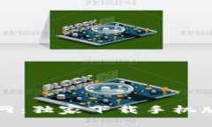 小狐钱包官网：独家下载手机版的专家秘诀