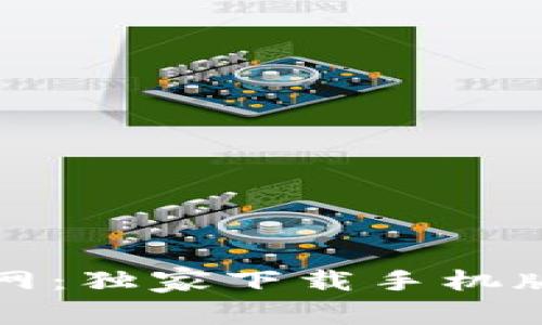小狐钱包官网：独家下载手机版的专家秘诀