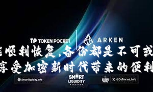 在数字资产管理中，钱包的备份是一项至关重要的安全措施。无论是TokenIM钱包还是其他加密货币钱包，备份的必要性基本上是不可忽视的。这篇文章将详细探讨TokenIM钱包的备份与恢复过程，为什么备份如此重要，以及如果不备份可能会面临的风险。

什么是TokenIM钱包？
TokenIM钱包是一款功能强大的数字货币钱包，主要用于存储和交易各种加密货币。它提供用户友好的界面，支持多种平台（包括移动和桌面），并且注重安全性和隐私保护。用户可以通过TokenIM钱包轻松地管理自己的数字资产，进行跨链交易，还能参与DeFi（去中心化金融）等各种新兴应用。

为什么备份TokenIM钱包至关重要？
首先，备份是保护你的资产免受数据丢失或设备损坏风险的第一道防线。无论是意外卸载应用、手机遗失还是设备故障，备份都能确保你不会因为这些情况而失去对你数字资产的访问。
其次，备份可以帮助你在更换设备或恢复设备时快速找回你的钱包。在某些情况下，用户可能会更新他们的手机操作系统，或者由于系统问题需要进行恢复，而备份的种子词（也叫助记词）能够在这样的情况下助你一臂之力。

TokenIM钱包的备份方法
备份TokenIM钱包的过程相对简单，通常会涉及以下步骤：
ol
    li打开TokenIM钱包应用。/li
    li查找设置选项，在里面找到备份或导出助记词的选项。/li
    li系统会生成一组助记词，这些词是关键。如果你丢失了这些词，可能就无法恢复你的钱包。/li
    li将助记词安全地保存在一个地方，最好是离线保存，例如写在纸上，放在安全的地方，或者使用安全的密码管理工具。/li
/ol

不备份的风险
选择不备份你的TokenIM钱包，相当于把你的财富置于随时可能丢失的风险中。试想一下：假设你的手机意外掉落进了水里或者被盗，你将无法找回你的钱包和里面的资产。这种情况在加密货币的世界里并不少见。
此外，不备份也意味着你无法在其他设备上访问你的资产。如果你的手机需要更换或重置，而你没有备份，那么这些资产可能会永久丢失。这种情况就像是失去了一个安全的保险箱，而你忘记了密码，没有任何恢复的可能。

如何确保备份的安全性
备份钱包固然重要，但如何确保备份的安全性同样重要。以下是一些提示，帮助你安全地存储备份：
ul
    li避免将助记词存储在网络云盘上，因为这可能使你面临被黑客攻击的风险。/li
    li如果可能，使用物理形式存储备份，比如写在纸上并放在银行的保险箱里。/li
    li定期检查你的备份是否可用，并确保在更换手机或设备时进行更新。/li
/ul

总结
总而言之，虽然可能你会考虑不备份TokenIM钱包，但这样做是非常冒险的。无论是为了资产的安全性，还是为了在各种突发情况下能顺利恢复，备份都是不可或缺的一步。
“说真的”，加密货币的世界充满变数，稳妥的措施总是有助于让你心里更踏实。希望你能重视每一个步骤，确保自己的数字资产安全，享受加密新时代带来的便利与乐趣！