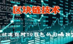 专家解读：OK钱包被冻结对TO钱包的影响独家分析