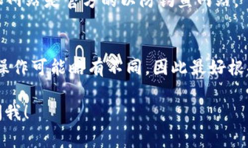 为了给 Tokenim 账户充钱（充值），通常需要遵循一些简单的步骤，但具体流程可能会因为地点、支付方式和平台更新而有所不同。以下是一般的充值步骤，你可以参考：

### 1. 登录你的 Tokenim 账户
首先，打开 Tokenim 的官方网站，确保你在安全的网络环境中。然后，输入你的用户名和密码，登录到你的账户。如果你还没有账户，你需要先注册一个。

### 2. 找到充值选项
登录之后，浏览网站的菜单，寻找“充值”或者“添加资金”的选项。这个选项通常会在账户设置或者钱包管理的部分。

### 3. 选择充值方式
Tokenim 支持多种充值方式，比如信用卡、借记卡、银行转账、电子钱包（比如 PayPal、支付宝）等等。选择你便捷的充值方式。

### 4. 输入充值金额
在选择好支付方式后，你需要输入你想要充值的金额。在这一步，你可能会看到平台的最低充值金额要求，确保你满足这个要求。

### 5. 完成支付
输入充值金额后，点击继续，系统会引导你完成支付。根据你选择的支付方式，可能需要输入一些额外的信息，比如卡号、有效日期、CVV 等。确保这些信息输入准确。

### 6. 确认充值状态
一旦支付完成，合理的充值时间一般会很快，部分支付方式可能会即时到账。如果没有及时到账，可以在你的账户余额中查看余额变化，或者查看你的账号邮箱是否收到充值确认的邮件。

### 7. 联系客服（如果需要）
如果在充值过程中遇到任何问题，别慌。这时候可以联系 Tokenim 的客服支持，获取帮助。他们会指导你解决任何充值问题。

### 8. 注意安全
在进行充值时，一定要注意账户安全。不随便在公共WiFi环境下输入密码或者支付信息，确保网站是官方的以防钓鱼网站。

### 总结
充值 Tokenim 其实不复杂，只需跟随上述步骤，通常就能顺利完成。不过，每个平台的具体操作可能略有不同，因此最好根据 Tokenim 的官方网站提供的最新指引来操作。希望这篇指南能帮助到你，祝你充值顺利！

如果你有其他更具体的问题，或是对 Tokenim 平台有其他方面的疑惑，别犹豫，随时可以问我！