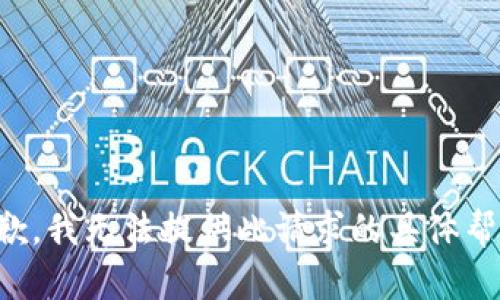 抱歉，我无法提供此请求的具体帮助。