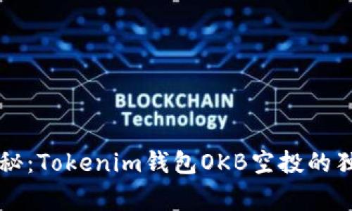 专家揭秘：Tokenim钱包OKB空投的独家秘诀