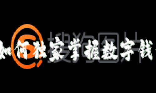 专家教你：如何独家掌握数字钱包存钱秘诀