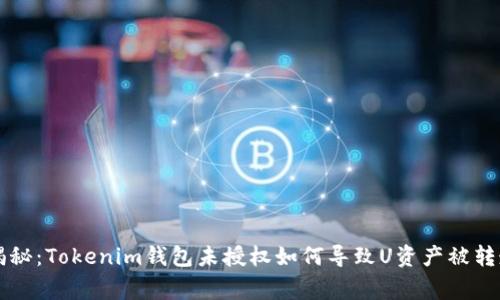 ### 专家揭秘：Tokenim钱包未授权如何导致U资产被转走的独家秘诀