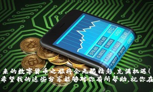jiaoti如何在TokenIm上注册EOS账户：专家独家秘诀/jiaoti

EOS账户注册, TokenIm, 数字货币/guanjianci

引言：在数字货币世界中的第一步
说真的，走进数字货币的世界就像走进一个新大陆，充满了机遇和惊喜。如果你想在这个领域站稳脚跟，第一步就是要有一个EOS账户。今天，我们将一起探讨如何在TokenIm上注册EOS账户，分享一些独家的秘诀，让你更轻松地迈出这一步。

什么是EOS账户以及TokenIm的作用
在我们正式开始之前，先来简单了解一下什么是EOS账户。EOS是一种高性能的区块链平台，旨在支持去中心化应用（dApps）。而TokenIm则是一个支持EOS生态的多币种钱包，不仅能存储EOS，还可以管理其他数字资产。
通过TokenIm，你可以轻松地创建和管理你的EOS账户，进行代币交易，甚至参与EOS的投票机制。简单来说，TokenIm让你的数字货币生活更加便利！

开始注册：准备工作
在正式注册之前，有几样东西你需要准备好：
ul
    listrong一部智能手机：/strongTokenIm是一个移动应用，你需要在手机上安装。/li
    listrong稳定的网络连接：/strong确保你在注册的过程中不会中断。/li
    listrong一些基础的数字货币知识：/strong了解一些数字货币的基本概念，虽然不必深入，但了解如何进行交易是有帮助的。/li
/ul

第一步：下载TokenIm应用
访问你的智能手机的应用商店（Apple Store或Google Play），搜索“TokenIm”，然后下载并安装这个应用。在安装完成后，打开应用，你会看到一个友好的界面，随时在等着你探索！

第二步：注册EOS账户
在TokenIm主界面，你会看到一个注册或创建新账户的按钮。点击后，系统会引导你完成以下步骤：
ol
    listrong选择账户类型：/strong在这里，你可以选择创建EOS账户。一般来说，你可以选择“新建账户”选项。/li
    listrong设置账户名称：/strong账户名称是你在EOS网络中的身份，通常需要在12个字符以内，而且必须是小写字母和数字的组合，不能有特殊符号。想个好听点的名字，不仅是为了好记，更是个人品牌的一部分。/li
    listrong生成密钥：/strong在TokenIm中，系统会为你生成一对公钥和私钥。公钥是你可以分享给他人的地址，而私钥则必须绝对保密，这是保护你资产的关键。/li
/ol

第三步：备份私钥
这里得特别强调一下，记得把你的私钥妥善保存。这可是和你钱包中的资产直接挂钩的，没了私钥，就等于失去了钱包。建议你把私钥写下来，放在安全的地方，或者使用安全性高的密码管理工具。同理，如果你忘记了这个私钥，那你的资产是再也无法找回来的，真的是“回天乏术”啊。

第四步：完成注册并登录
接下来，按照应用的提示完成注册的其他步骤。一切完成后，你的EOS账户就注册成功了。然后，你可以使用刚刚创建的账户名称和私钥登录你的TokenIm钱包。

探索TokenIm的功能
太棒了！现在你已经成功注册了你的EOS账户，接下来可以探索一下TokenIm的其他功能：
ul
    listrong转账：/strong可以方便地将EOS或者其他代币转账给他人，操作简单，界面友好。/li
    listrong参与投票：/strongEOS是一个去中心化的网络，社区成员可以通过投票来决定出块者，参与投票是很重要的环节。/li
    listrong查看资产：/strong可以随时查看你账户中的各种数字资产，及时掌握自己的投资状况。/li
    listrong使用去中心化应用：/strongTokenIm还支持许多基于EOS的dApps，你可以去尝试一下。/li
/ul

注意事项：安全第一
虽然	TokenIm给我们提供了方便，但安全依然是第一位的。有几个要点可以帮你保障账户安全：
ul
    li定期更换密码；/li
    li保持设备的安全，避免在公共网络使用；/li
    li开启双重认证功能，如果有提供的话。/li
/ul

结束语：走进数字世界
在TokenIm上注册EOS账户其实并不是一个复杂的过程，只需要一些耐心和细致的准备。而一旦你掌握了这个过程，未来的数字货币之旅将会无限精彩，充满机遇！
还有，别忘了在社区中多交流，和朋友分享你的经验，了解更多关于EOS和TokenIm的消息，成为这个新时代的一份子！希望我的这些分享能够对你有所帮助，祝你在数字货币的世界中一路顺风！