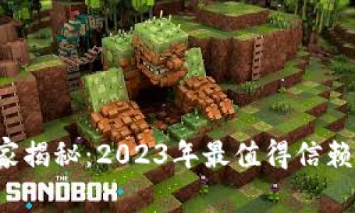 数字货币提现专家揭秘：2023年最值得信赖的钱包独家推荐！