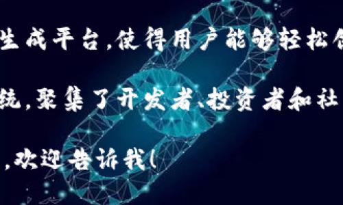 “Tokenim”是一个听起来颇具科技感的名称，可能与区块链、数字货币或代币相关。根据这个名字，可以推出以下几种可能的定义或用途：

1. **区块链平台**：Tokenim可能是一个区块链项目或平台，专注于创建和管理代币。它可能提供智能合约、去中心化金融（DeFi）服务等。

2. **数字钱包**：Tokenim可能是一款数字钱包，允许用户存储、发送和接收各种类型的加密货币和代币。

3. **代币生成工具**：Tokenim也有可能是一个代币生成平台，使得用户能够轻松创建自己的代币，并在区块链网络上进行交易。

4. **社区或生态系统**：Tokenim可能是一个生态系统，聚集了开发者、投资者和社区用户，促进代币和区块链项目的合作与发展。

如果你需要关于“Tokenim”的进一步信息或具体方向，欢迎告诉我！