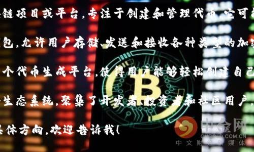 “Tokenim”是一个听起来颇具科技感的名称，可能与区块链、数字货币或代币相关。根据这个名字，可以推出以下几种可能的定义或用途：

1. **区块链平台**：Tokenim可能是一个区块链项目或平台，专注于创建和管理代币。它可能提供智能合约、去中心化金融（DeFi）服务等。

2. **数字钱包**：Tokenim可能是一款数字钱包，允许用户存储、发送和接收各种类型的加密货币和代币。

3. **代币生成工具**：Tokenim也有可能是一个代币生成平台，使得用户能够轻松创建自己的代币，并在区块链网络上进行交易。

4. **社区或生态系统**：Tokenim可能是一个生态系统，聚集了开发者、投资者和社区用户，促进代币和区块链项目的合作与发展。

如果你需要关于“Tokenim”的进一步信息或具体方向，欢迎告诉我！