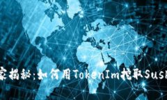 专家独家揭秘：如何用TokenIm挖取Sushi的秘诀
