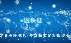 2023款数字货币冷钱包：专家独家分享最安全的存