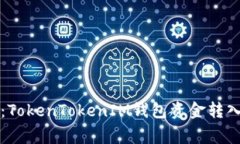 专家揭秘：TokenTokenIM钱包资金转入独家秘诀
