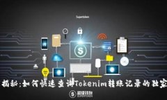 专家揭秘：如何快速查询Tokenim转账记录的独家秘