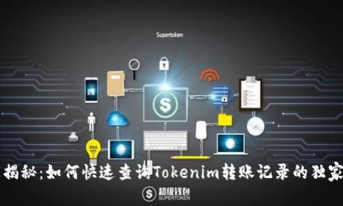专家揭秘：如何快速查询Tokenim转账记录的独家秘诀