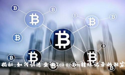 专家揭秘：如何快速查询Tokenim转账记录的独家秘诀
