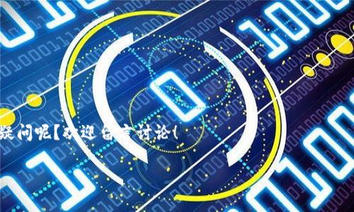 区块链和数字货币之间的关系是一个非常有趣且重要的话题。简单来说，区块链并不仅仅是数字货币，虽然数字货币是区块链技术的一种应用。下面我们将详细探讨它们的关系以及各自的特点。

什么是区块链？
区块链是一种分布式账本技术（DLT），它允许在多个地点进行安全、透明和不可篡改的数据记录。你可以把区块链想象成一个数字化的账本，记录所有的交易和行为，每个“区块”中包含了一定数量的交易记录，而这些区块通过密码学方法链接在一起，形成一个“链”。最初，这项技术是为比特币等数字货币开发的，但随着时间的推移，它的应用已经超越了数字货币，扩展到了许多其他领域。

区块链与数字货币的关系
可以说，区块链是数字货币的基石。我们常常提到比特币、以太坊这些数字货币，它们之所以能够安全地进行交易，都是建立在区块链技术之上的。区块链提供了一个去中心化的环境，让用户可以直接交易，无需中介，比如银行或其他金融机构。这样的话，交易成本降低了，事务处理速度也变快了。

说真的，很多人一听说区块链，脑海中首先浮现的就是比特币。其实区块链的潜力远不止此，它在供应链管理、智能合约、身份验证、投票系统等方面都有着广泛的应用。

区块链的核心特点
区块链技术有几个核心特点，让它能在数字货币之外广泛应用：
ul
    listrong去中心化：/strong区块链不依赖任何中央管理机构，每个节点都可以独立维护和验证记录。这种设计降低了单点故障的风险。/li
    listrong透明性：/strong任何人都可以查看区块链上的交易记录，这让整个系统十分透明。你懂的，透明性提高了人们对系统的信任。/li
    listrong不可篡改性：/strong一旦信息被记录在区块链上，就很难被更改或删除。这种特性对于金融交易尤其重要。/li
    listrong安全性：/strong区块链使用高级加密技术，使得交易更安全，对抗黑客攻击的能力显著提高。/li
/ul

为何数字货币依赖于区块链
数字货币如比特币、以太坊等，之所以能够在市场上流通，主要是依赖于区块链所提供的信任和安全。具体来说：
ul
    listrong交易的安全性：/strong区块链通过加密技术确保了每一笔交易的安全，使用户的资产不易被盗用。/li
    listrong去中心化的特性：/strong这意味着没有单一的实体能控制货币的发行和流通，避免了通货膨胀或政府操控带来的风险。/li
    listrong智能合约：/strong区块链还允许通过智能合约自动执行协议，这在很多情况下提高了效率，降低了信任成本。/li
/ul

除了数字货币，区块链还能做什么？
区块链技术的应用已经遍及多个行业，以下是一些具体的例子：
ul
    listrong供应链管理：/strong区块链可以用于监控产品从生产到运输的整个过程，确保透明且安全。举个例子，如果你买了一瓶葡萄酒，利用区块链可以追踪它的来源，这样就能了解它的生产全过程。/li
    listrong身份验证：/strong用户可以通过区块链生成唯一的身份ID，而不需要将个人信息存储在中心化的数据库中，减少个人隐私泄露的风险。/li
    listrong投票系统：/strong借助区块链的透明性和不可篡改性，选举中的投票可以通过区块链进行保证，降低舞弊的可能性。/li
/ul

总结
综合来看，区块链是数字货币的基础，但它的应用远远超出了金融领域。我们可以看到，区块链正在逐步改变许多行业的运作方式，提供更高的安全性和透明性。

当然，虽然区块链和数字货币的关系密不可分，但它们并不是一回事。理解这一点对于我们未来的技术发展及投资决策都十分重要。那么，你对区块链和数字货币还有什么疑问呢？欢迎留言讨论！ 

总之，随着技术的发展，区块链和数字货币的未来充满了无限可能。希望这篇文章可以帮助你更好地理解它们的关系及各自的重要性。