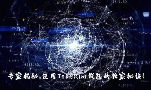专家揭秘：使用Tokenim钱包的独家秘诀！