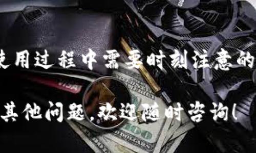 Tokenim 钱包地址是否可以查询，这实际上取决于你问的问题的上下文。Tokenim 是一个提供数字货币钱包服务的平台，如果你想要了解某个 Tokenim 钱包地址的相关信息，你可以通过一些方法来进行查询。

什么是 Tokenim 钱包？
Tokenim 钱包是一个多功能数字资产管理工具，旨在存储和管理加密货币。它支持多种数字货币和区块链，提供安全存储、转账、收款等功能。用户可以通过钱包地址进行数字资产的接收和发送。在这个钱包里，你不仅可以看到自己的资产状态，还能进行交易记录的管理。

如何查询 Tokenim 钱包地址？
查询 Tokenim 钱包地址的信息，通常有以下几种方式：
ul
    listrong通过钱包界面：/strong如果你是钱包的所有者，可以直接在 Tokenim 应用或者网页中查看你的钱包地址和交易记录。/li
    listrong公共区块链浏览器：/strong对于一些开放的加密货币区块链，你也可以通过相关的区块链浏览器直接查询到你的交易记录。例如，如果你使用的是以太坊钱包，你可以在以太坊区块浏览器（如 Etherscan）中输入钱包地址，查看该地址的交易历史和余额。/li
    listrong联系客服：/strong如果你在使用上遇到困难，Tokenim 提供的客服也是一个不错的查询途径。他们可以帮助你获取相关的信息。/li
/ul

注意事项
在查询 Tokenim 钱包地址的过程中，有一些注意事项需要你特别留意：
ul
    listrong隐私问题：/strong请确保你不泄露自己的私钥和助记词，因为这些信息可以让他人完全控制你的钱包。/li
    listrong网络安全：/strong查询时，请尽量在安全的网络环境下进行，避免用公共 Wi-Fi 进行敏感操作，以免遭受黑客攻击。/li
    listrong信息核实：/strong在任何情况下，务必仔细核对你所查询的钱包地址，确保地址的准确性，以避免因此造成的资产损失。/li
/ul

总结
Tokenim 钱包地址的查询（尤其是当你是其钱包地址的持有人时）是相对简单的。然而，确保信息的安全性和隐私是你在使用过程中需要时刻注意的事项。 

不过，在这个信息时代，了解如何安全高效地管理你的数字资产是非常重要的，希望这些信息能为你提供一些帮助。如果有其他问题，欢迎随时咨询！