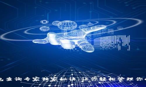 区块链钱包查询专家独家秘诀：让你轻松管理你的数字资产