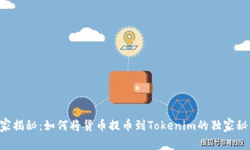 专家揭秘：如何将货币提币到Tokenim的独家秘诀！
